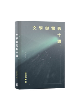 文学与电影十讲 港台原版 李思逸 香港中华书局【中商原版】
