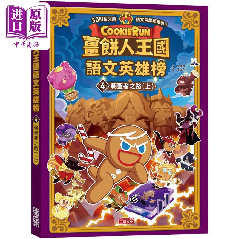 姜饼人王国语文英雄榜4 朝圣者之路 上 知识漫画 港台原版 儿童学习绘本 语文常识轻松学漫画书 儿童读物 6-12岁【中商原版】