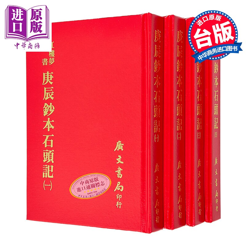 预售 庚辰钞本石头记 四册 精装 港台原版 王道荣 广文书局【中商原版】
