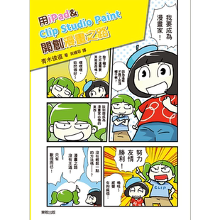 现货 用iPad & Clip Studio Paint开创漫画之路 告别电脑与绘图板 电绘轻松随手画 港台原版 青木俊直 台湾东贩【中商原版】