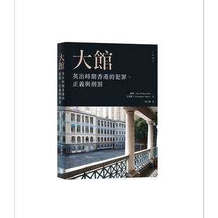 预售 大馆 英治时期香港的犯罪 正义与刑罚 港台原版 潘鬘 文基贤 香港中华书局【中商原版】
