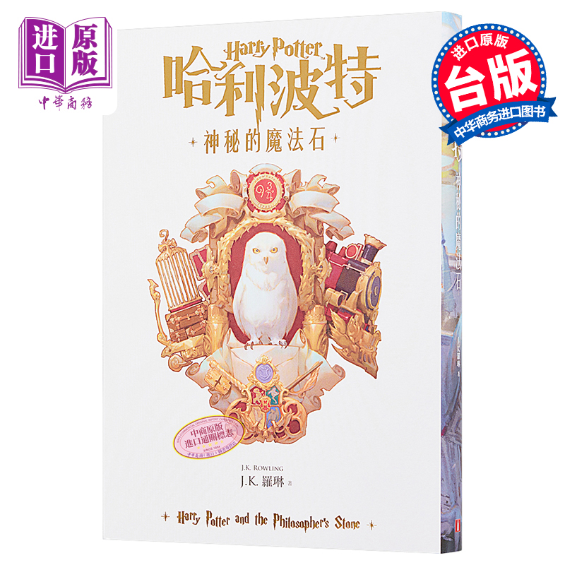 哈利波特 1 神秘的魔法石 繁体中文版20周年纪念 Harry Potter 港台原版 J.K. Rowling 罗琳 皇冠【中商原版】
