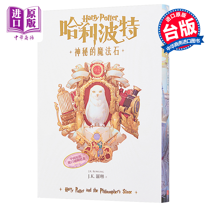 预售哈利波特 1神秘的魔法石繁体中文版20周年纪念 Harry Potter港台原版 J.K. Rowling罗琳皇冠【中商原版】