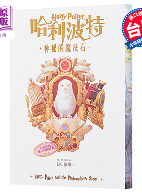 哈利波特 1 神秘的魔法石 繁体中文版20周年纪念 Harry Potter 港台原版 J.K. Rowling 罗琳 皇冠【中商原版】