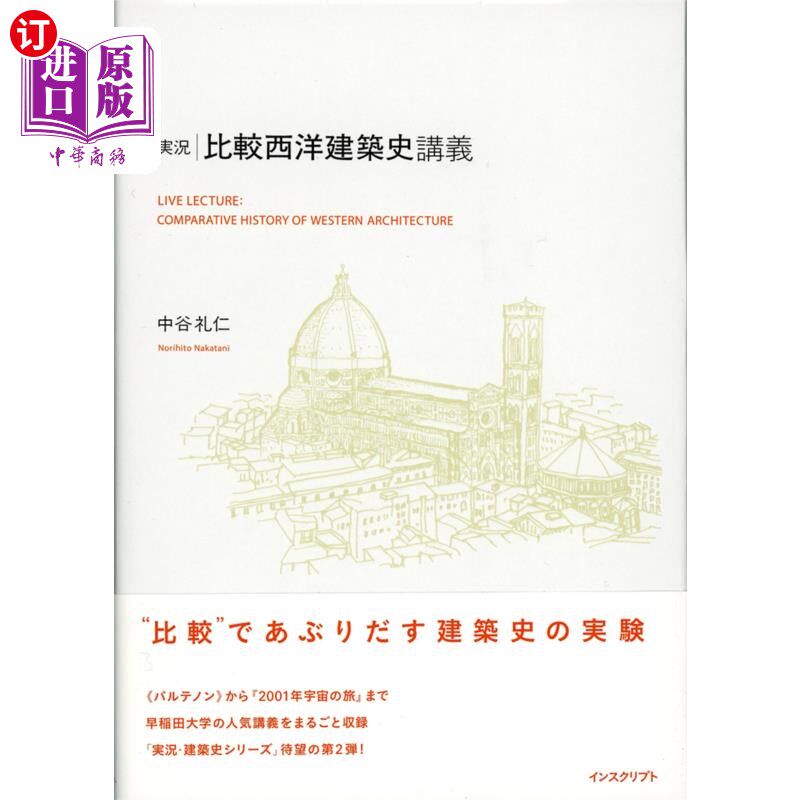 海外直订日语 実況|比較西洋建築史講義 実況|比較西洋建築史講義