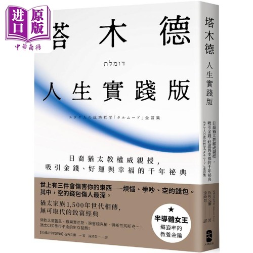 塔木德 人生实践版 日裔犹太教权威亲授 吸引金钱 好运与幸福的千年秘典 港台原版 石角完尔 大牌出版【中商原版】