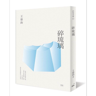 预售 碎琉璃 港台原版 王鼎钧 印刻 散文经典复刻出版【中商原版】