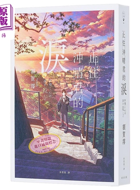 现货 止住冲晴君的泪 港台原版 额贺澪 春天出版社【中商原版】