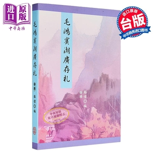 毛鸿宾湖广存札 港台原版 骆伟 稻乡出版【中商原版】