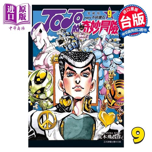 现货 漫画 JOJO的奇妙冒险 PART4 爱藏版 9 荒木飞吕彦 台版漫画书 东立出版【中商原版】