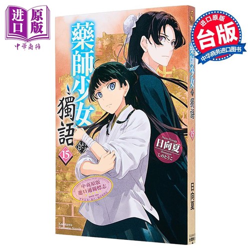 轻小说 药师少女的独语 第15集 日向夏 台版轻小说 台湾角川【中商原版】