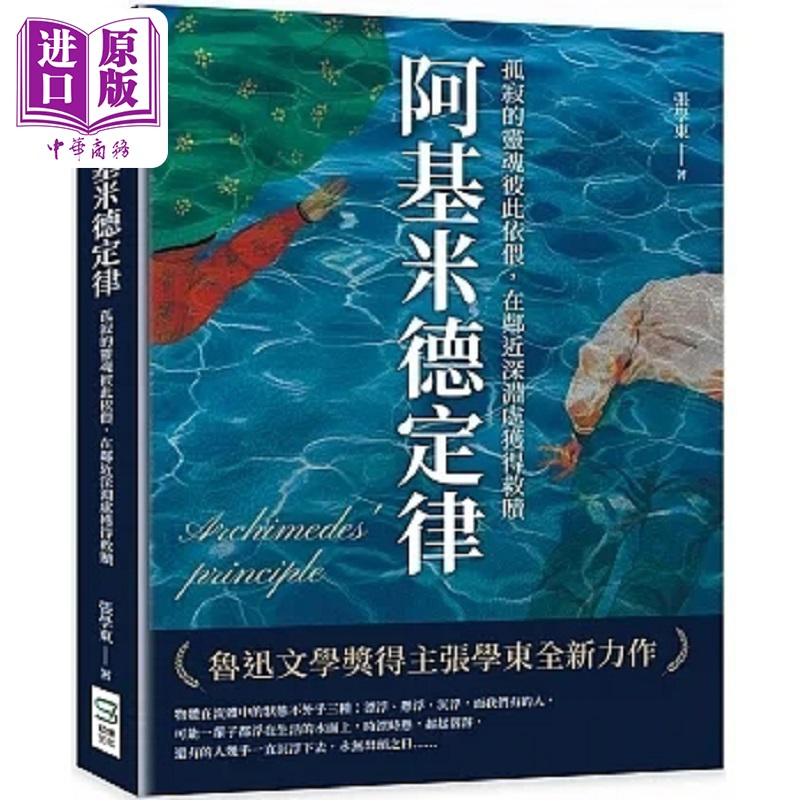 现货 阿基米德定律 孤寂的灵魂彼此依偎 在邻近深渊处获得救赎 港台原版 张学东 崧烨文化【中商原版】