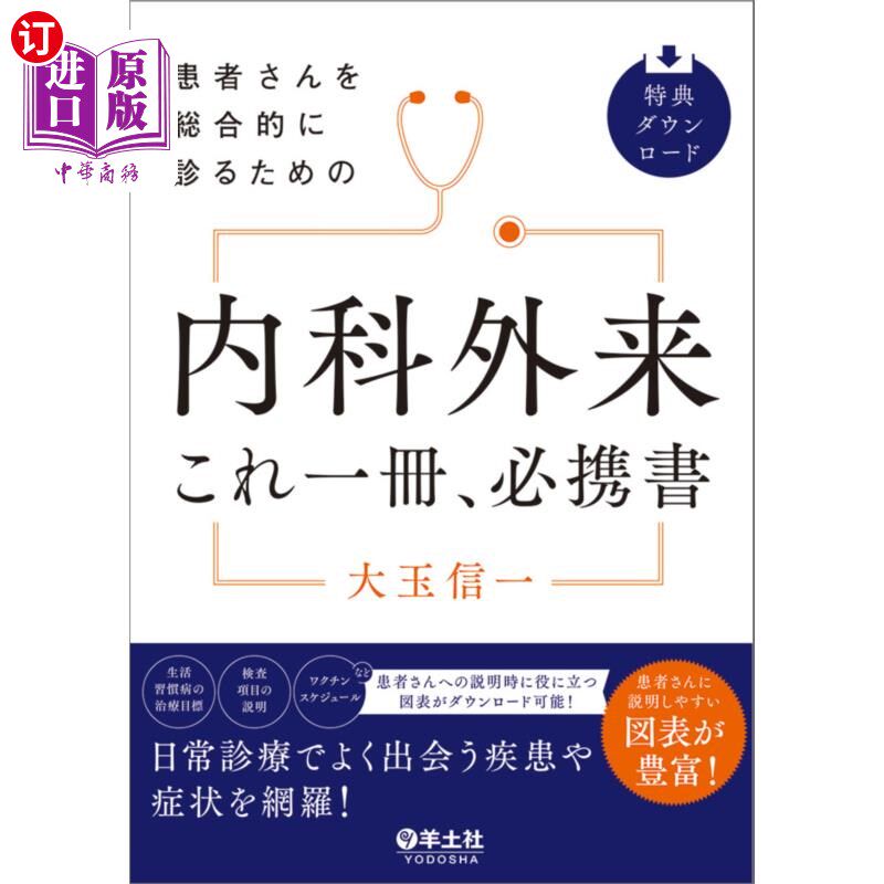 海外直订日语 患者さんを総合的に診るための内科外来これ一冊、必携書 综合诊断患者的内科门诊必备书