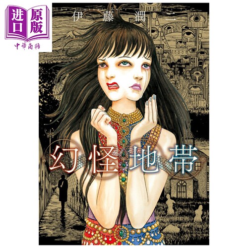 漫画 幻怪地带 伊藤润二 朝日新闻 日文原版漫画书 幻怪地帯【中商原版】