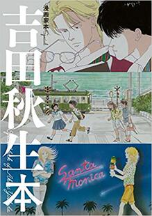 预售 吉田秋生 漫画集书SPECIAL 日文原版 漫画家本SPECIAL 吉田秋生本 BANANA FISH 海街日记 中商原版