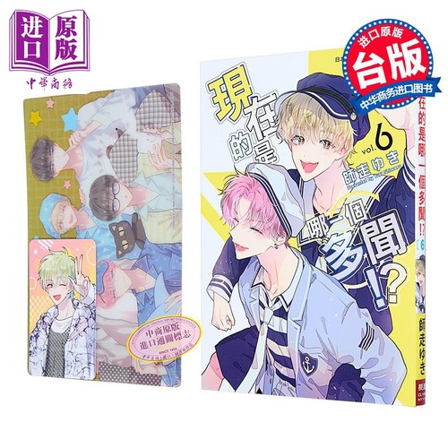 漫画 现在的是哪一个多闻 首刷限定版 第6集 师走ゆき 台版漫画书 长鸿出版【中商原版】