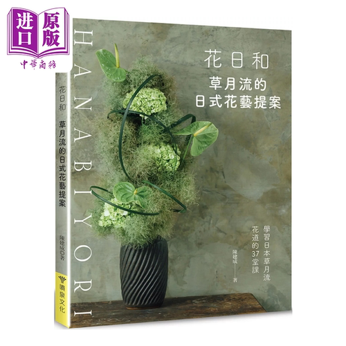 花日和 草月流的日式花艺提案 陈建成 喷泉文化馆 港台原版【中商原版】