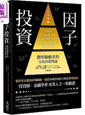 因子投资 二版 聪明钱操盘者的交易决策理论 港台原版 安德鲁 贝尔金 赖瑞 斯韦德罗 大写【中商原版】