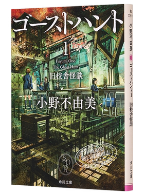 奇幻贵公子 1 旧校舍怪谈 日本小说 小野不由美 日文原版 ゴーストハント1 旧校舎怪談 角川文庫【中商原版】