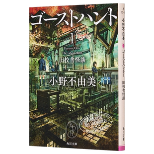 奇幻贵公子 1 旧校舍怪谈 日本小说 小野不由美 日文原版 ゴーストハント1 旧校舎怪談 角川文庫【中商原版】