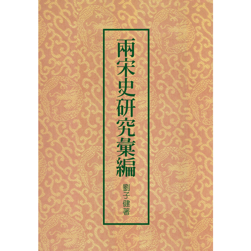 两宋史研究汇编 二版 港台原版 刘子健 联经出版 精装 中国古代历史【中商原版】