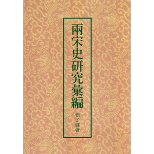 两宋史研究汇编 二版 港台原版 刘子健 联经出版 精装 中国古代历史【中商原版】