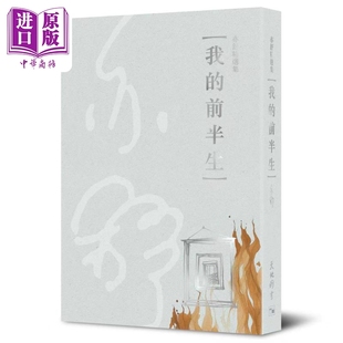 前半生 港台原版 亦舒 现货 中商原版 我 天地图书 亦舒精选集2