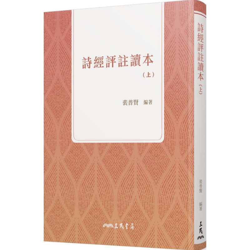 预售 诗经评注读本(上)(四版) 港台原版 裴普贤 三民书局 中国古典文学【中商原版】
