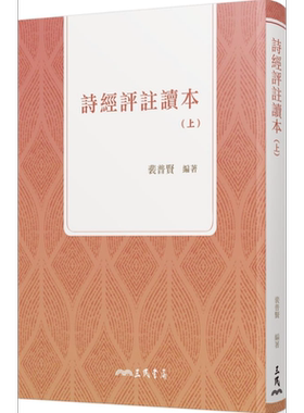 预售 诗经评注读本(上)(四版) 港台原版 裴普贤 三民书局 中国古典文学【中商原版】