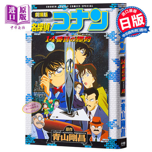 名侦探柯南剧场版 新装版全彩漫画 第14号目标 青山刚昌 小学馆 日文原版漫画书 名探偵コナン 14番目の標的