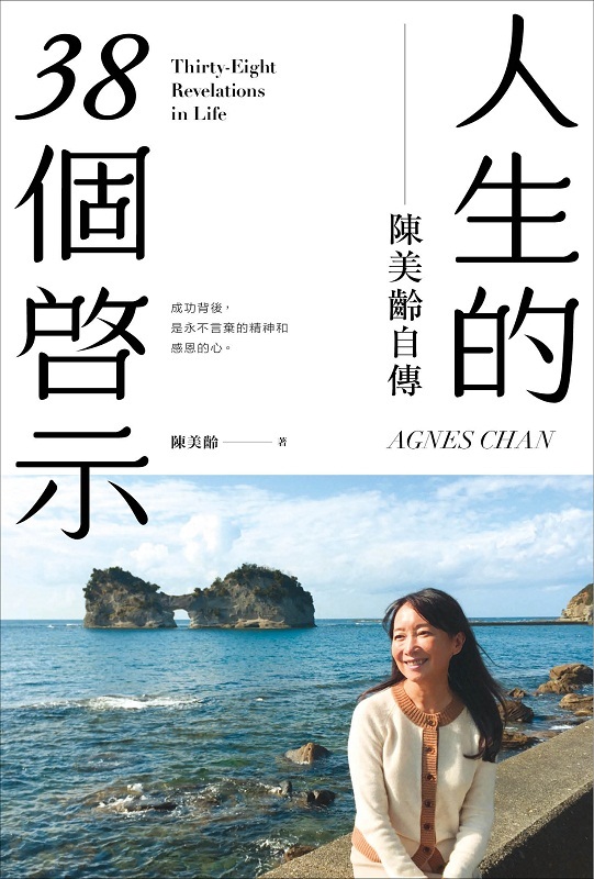 【中商原版】人生的38个启示 陈美龄自传 港台原版  香港三联书店 人物自传  50个教育法