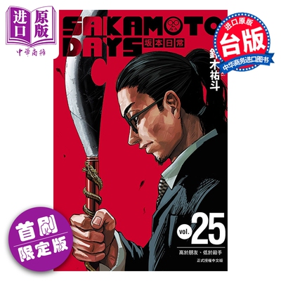 预售 漫画 SAKAMOTO DAYS 坂本日常 首刷限定版 第25集 铃木佑斗 台版漫画书 东立出版【中商原版】