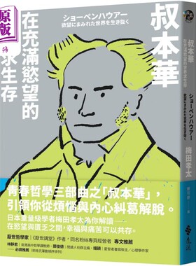 预售 叔本华 在充满欲望的世界求生存 港台原版 梅田孝太 远流出版【中商原版】