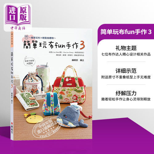现货简单玩布fun手作3