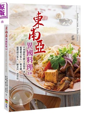 预售 东南亚异国料理2.0  上优文化 饮食  食谱  亚洲  酸辣 冬阴功 咖喱  港台原版【中商原版】