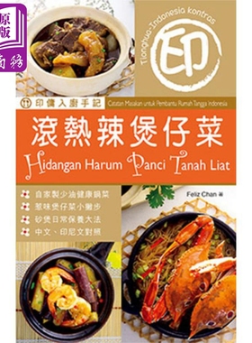 印佣入厨手记：滚热辣煲仔菜 港台原版 Feliz Chan 万里机构.Forms Kitchen【中商原版】