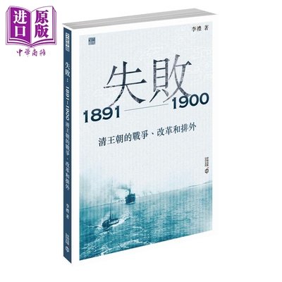失败 1891—1900 清王朝的战争 改革和排外 港台原版 李礼 香港中和出版【中商原版】