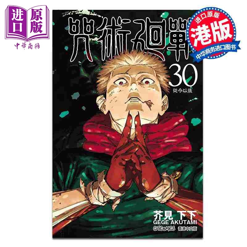 预售 漫画 咒术回战 第30集 芥见下々 港版漫画书 文化传信出版【中商原版】,书籍/杂志/报纸,漫画类原版书,淘宝优惠券,粉丝福利购,淘宝优惠卷