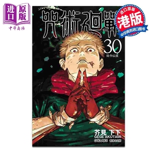第30集 芥见下々 中商原版 漫画 文化传信出版 咒术回战 漫画书 预售 港版
