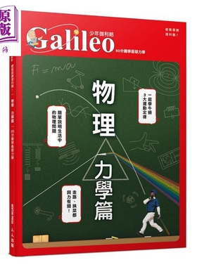 物理 力学篇 60分钟学基础力学 少年伽利略15 港台原版 日本Newton Press 人人【中商原版】