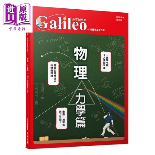物理 力学篇 60分钟学基础力学 少年伽利略15 港台原版 日本Newton Press 人人【中商原版】