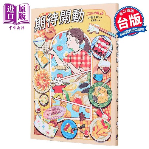 期待开动 港台原版 井田千秋 圆神出版【中商原版】