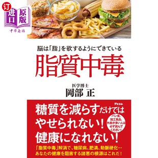 脂質中毒 而形成 脳は「脂」を欲するようにできている 脂肪 脂质中毒大脑是为了追求 海外直订日语