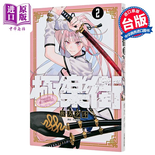 漫画 极乐街 2 佐乃夕斗 台版漫画书 尖端出版社【中商原版】
