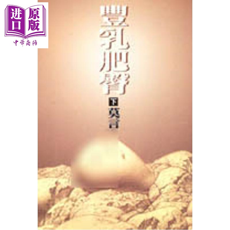 丰乳肥臀 下册 港台原版 莫言 洪范书店 【中商原版】