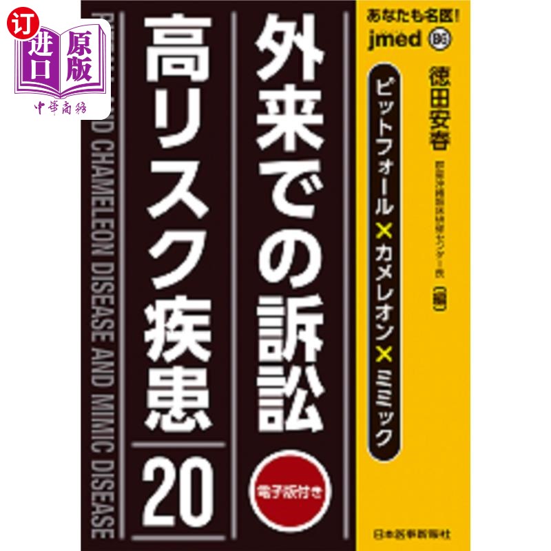 海外直订日语 あなたも名医!外来での訴訟高リスク疾患20 ピットフォール×カメレオン×ミミック 你也是名医!外来诉讼高风