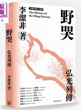野哭 弘光列传 明史三部曲 港台原版 李洁非 开明书店 明朝 中国古代史【中商原版】