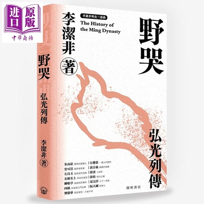 预售 野哭 弘光列传 明史三部曲 港台原版 李洁非 开明书店 明朝 中国古代史【中商原版】