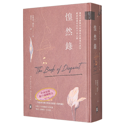 惶然录 葡萄牙国宝作家佩索亚*魂代表作 献给惶惑世代的不安之书 港台原版 费尔南多 佩索阿 野人【中商原版】