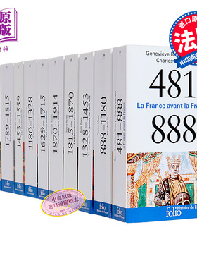 法国历史系列11本 法文原版 HORS SERIE FOLIO HISTOIRE 启蒙运动 文艺复兴 百年战争 法文历史系列图书【中商原版】